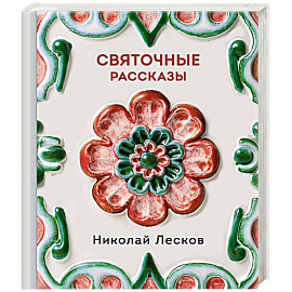 Святочные рассказы