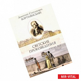 Светские произведения. Гимны. Песнословие. Музыка войны