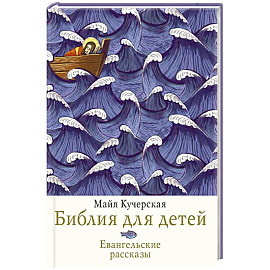 Библия для детей. Евангельские рассказы