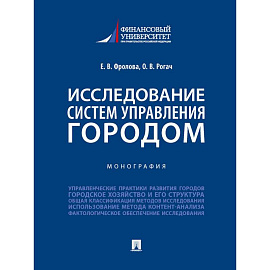 Исследование систем управления городом. Учебник