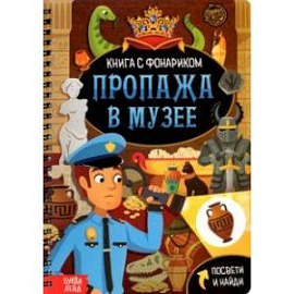 Книга с фонариком. Пропажа в музее