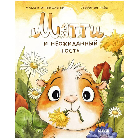 Фото Мэтти и неожиданный гость