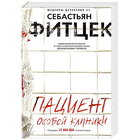 Фото Пациент особой клиники