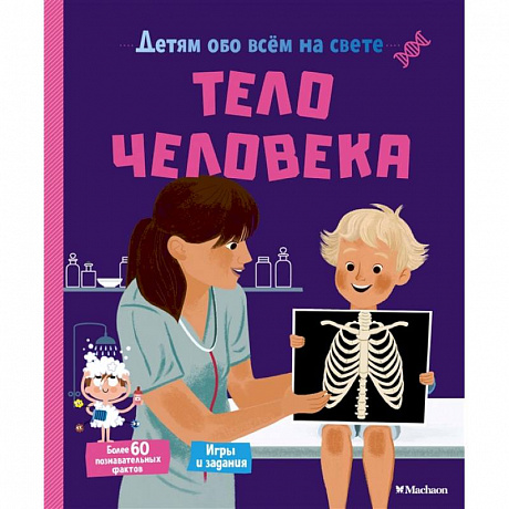 Фото Тело человека.Детям обо всём на свете