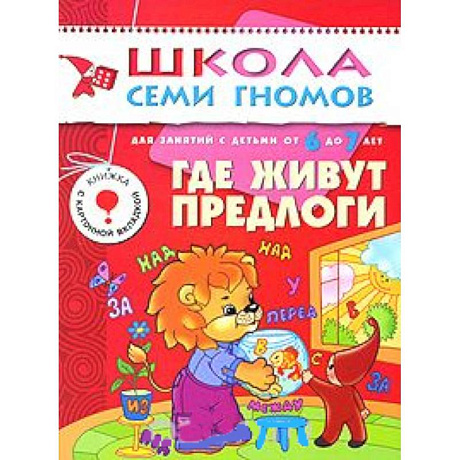 Фото Где живут предлоги