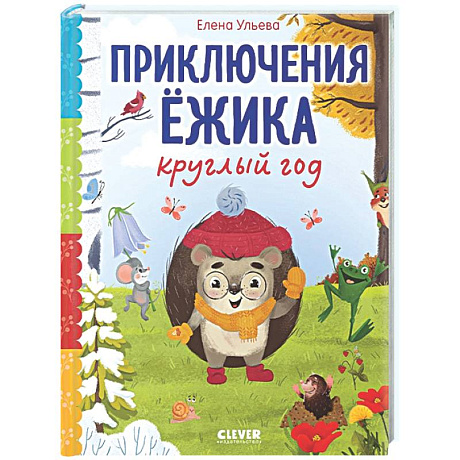 Фото Приключения Ежика круглый год