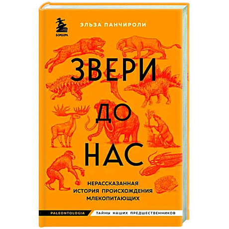 Фото Звери до нас. Нерассказанная история происхождения млекопитающих