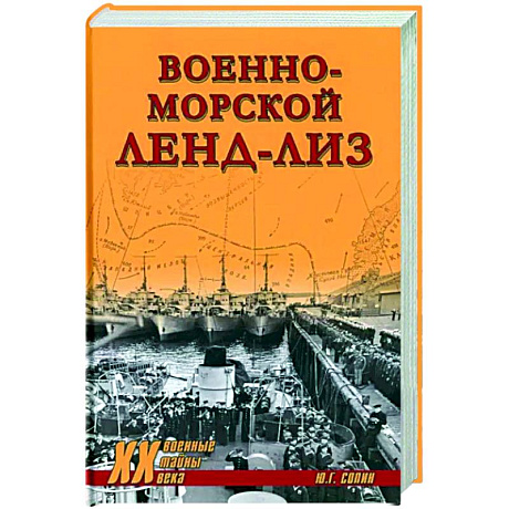 Фото Военно-морской ленд-лиз