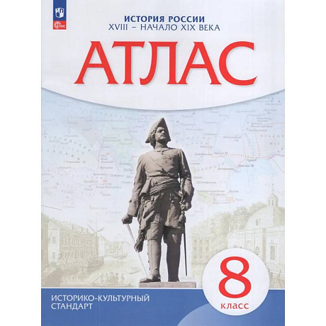 Фото История России. XVIII - начало XIX века. 8 класс. Атлас