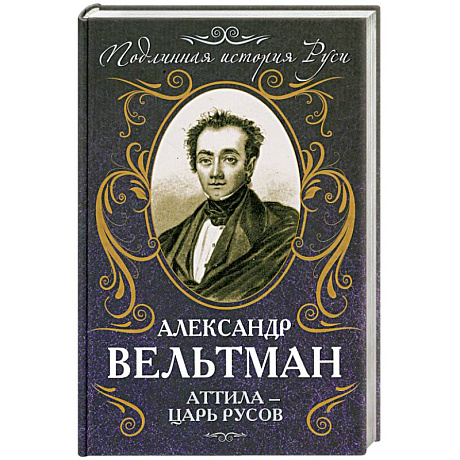 Фото Аттила – царь русов
