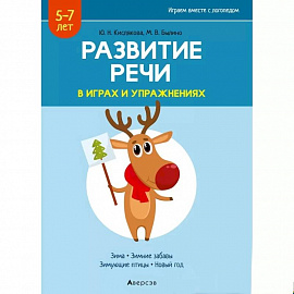 Развитие речи в играх и упражнениях. 5-7 лет. Часть 3