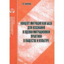 Концепт Миграция как база для осознания и оценки миграционной практики в обществе и культуре