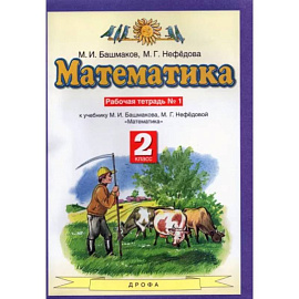 Математика. 2 класс. Рабочая тетрадь № 1 к учебнику М. И. Башмакова, М. Г. Нефедово