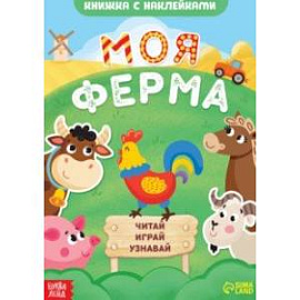 Моя ферма. Читай, играй, узнавай