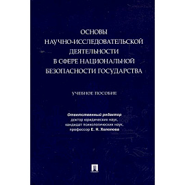 Основы научно-исследовательской деятельности в сфере национальной безопасности государства