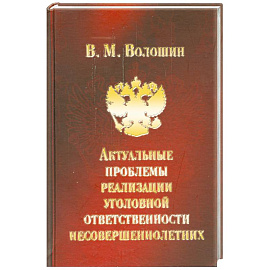 Актуальные проблемы реализации уголовной ответственности несовершеннолетних