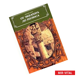 От экватора до полюса