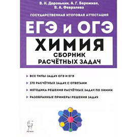 ЕГЭ и ОГЭ Химия. 9–11 классы. Сборник расчётных задач