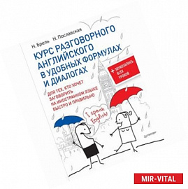 Курс разговорного английского в удобных формулах и диалогах (+ Звукозапись всех уроков)