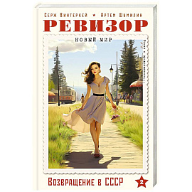 Ревизор. Возвращение в СССР. Часть 2