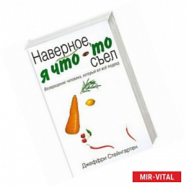 Наверное, я что-то съел. Возвращение человека, который ел все подряд