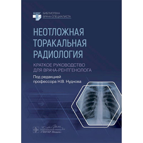 Фото Неотложная торакальная радиология. Краткое руководство для врача-рентгенолога