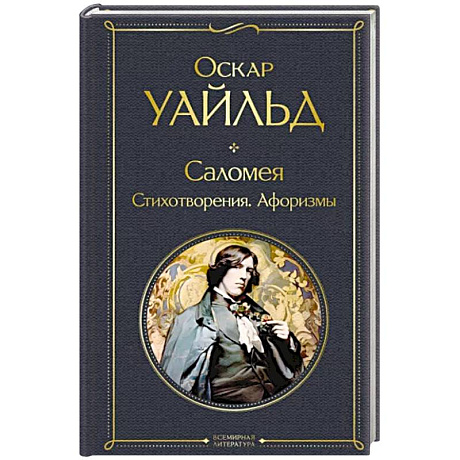 Фото Саломея. Стихотворения. Афоризмы