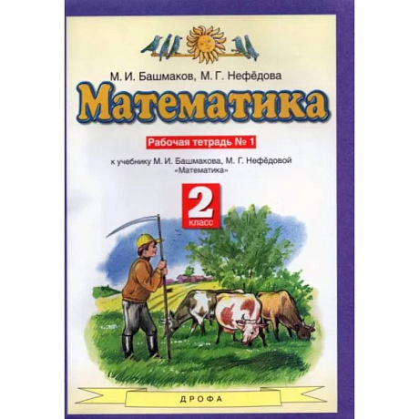 Фото Математика. 2 класс. Рабочая тетрадь № 1 к учебнику М. И. Башмакова, М. Г. Нефедово