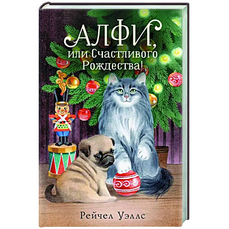 Фото Алфи, или Счастливого Рождества!