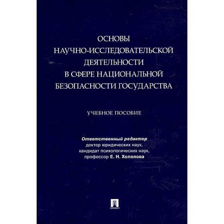 Фото Основы научно-исследовательской деятельности в сфере национальной безопасности государства