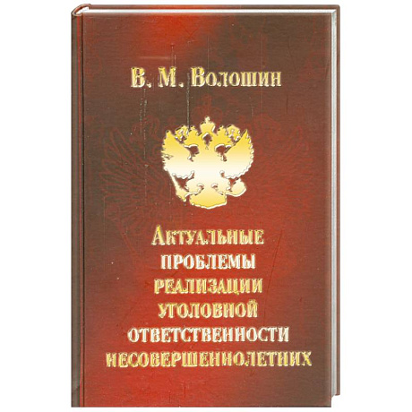 Фото Актуальные проблемы реализации уголовной ответственности несовершеннолетних