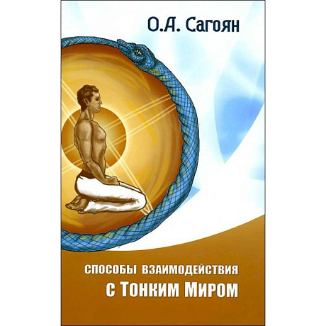 Фото Способы взаимодействия с Тонким Миром