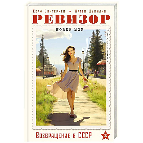 Фото Ревизор. Возвращение в СССР. Часть 2