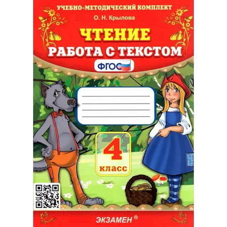 Фото Чтение. 4 класс. Работа с текстом. ФГОС