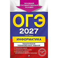 ОГЭ-2027. Информатика. Тематические тренировочные задания