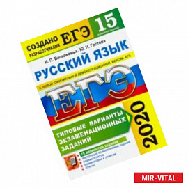 ЕГЭ 2020. Русский язык. 15 вариантов. Типовые варианты экзаменационных заданий от разработчиков ЕГЭ