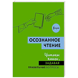 Осознанное чтение. Читаем книги, задавая правильные вопросы