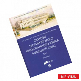 Основы теории второго иностранного языка. Немецкий язык. Учебник в 2 томах. Том 1