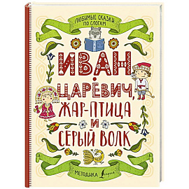 Любимые сказки по слогам. Иван-царевич, Жар-птица и серый волк