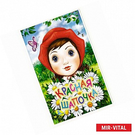 Красная шапочка