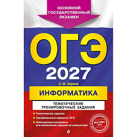 ОГЭ-2027. Информатика. Тематические тренировочные задания