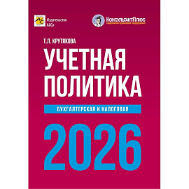 Учетная политика 2026. Бухгалтерская и налоговая