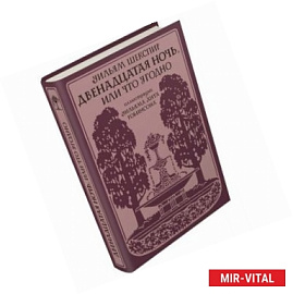 Двенадцатая ночь, или Что угодно