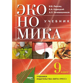 Экономика: основы экомомической политики: учебник для 9 класса общеобразовательных организаций