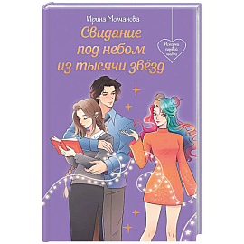 Свидание под небом из тысячи звезд