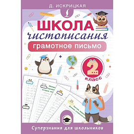 Школа чистописания: грамотное письмо. 2 класс