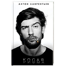 Косая рифма