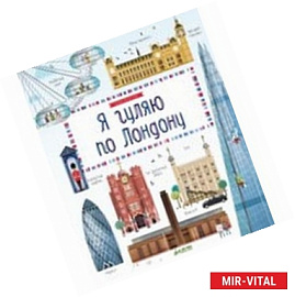Я гуляю по Лондону