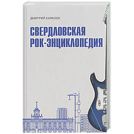 Свердловская рок-энциклопедия