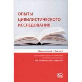 Опыты цивилистического исследования. Сборник статей. Выпуск 5